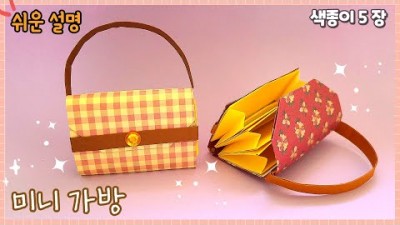 미니 가방 종이접기, 예쁜 미니 가방 종이접기 색종이로 미니 가방 접는 방법 정보[색종이 연구소]