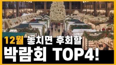 12월에 가볼만한 박람회 TOP4 주류, 리빙, 육아, 창업 박람회 장소및 관람 꿀팁 정보[홈그릿]