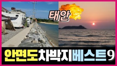 서해안 해안차박지, 태안 안면도 차박지, 캠핑 낚시 가능한 무료 유료 차박 캠핑장 추천 (마검포,드르니항,기지포,바갯,방포항,샛별,운여해변,장삼포,바람아래언덕)정보