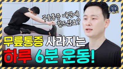 무릎 관절염에 좋은 운동 및 예방에 좋은 근력운동, 당뇨환자의 만성 질환 무릎 관절염 6분 초간단 운동법[당뇨병의 정석]