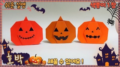 할로윈 호박 종이접기, 쉬운 호박 할로윈 종이접기 방법 정보[색종이 연구소]