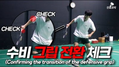 배드민턴 레슨 수비컷트 잘하는 위한 그립전환(상급자로가는그립전환) 및 상급자 수비 방법 정보[인호코치 & 민턴로그]