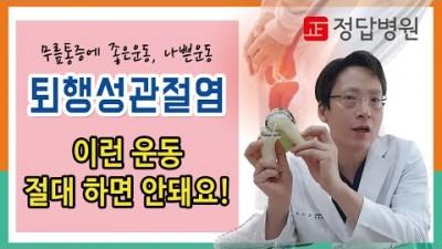 퇴행성 관절염에 좋은 운동과 나쁜운동 관절염 환자 피해야할 운동 및 추천운동 정보-수원인계동 정답병원 제공[정답병원]
