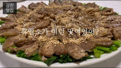 전남 강진 여행 맛집 가볼만한 곳, 강진 흑염소 맛집 갈만한 곳 추천 정보
