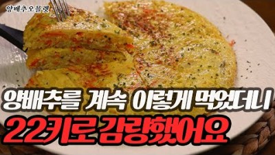 맛있는 양배추 오믈렛 만드는 법, 몸에 좋고 맛있는 양배추 요리 다이어트에 도움이 돼는 양배추 요리 레시피 정보 [모두의주방]