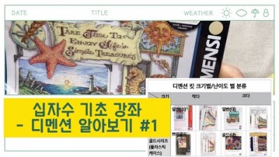 십자수 배우기, 십자수 기초 입문 디멘션 도안보는 방법 정보