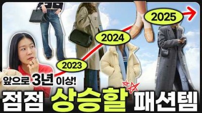 24년 뜨는 패션템5가지 미들패딩, 슬림핏청바지, 오버핏아우터, 빅백, 로퍼 앞으로 3년은 유행할 패션템 정보[보라끌레르]