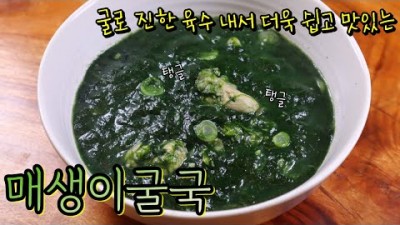 메생이 굴국 맛있게 끓이는 방법 메생이 굴국 레시피 정보[출처:유튜버-땅끝마을 임선생]