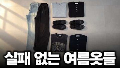 남자 여름 패션 코디 가성비 좋은 패션 브랜드, 코디 정보, 남자 여름옷 예쁘고 멋지게 입는 코디 및 브랜드 가격 정보