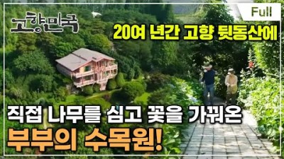 익산 여행 가볼만한 곳 녹음 가득한 비밀의 정원  아가페정원 힐링 여행 갈만한 익산 수목원 정보[EBS 다큐]