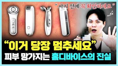 얼굴 리프팅 홈 디바이스 정보, 홈 디바이스 종류 및 선태 기준, 피부결 개선, 패부재생 홈케어기기 효과 적인 사용방법 및 꿀팁 정보