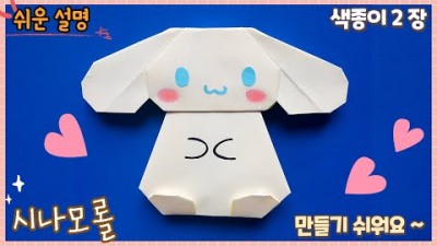 색종이 2장 연결 접기, 색종이 귀여운 시나모롤 종이 접기 정보