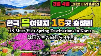 3월4월 봄 여행 가볼만한 곳, 