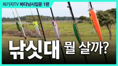 바다 낚시대 추천 낚시대 구입 요령(루어대, 원투대, 선상대, 찌낚싯대 비교), 낚시대 분류 및 종류 정보[허기자TV]