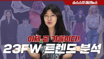 2023년 F/W 가을 패션 트렌드 분석, 일상이 패션이 되는 가을 팬션 정보