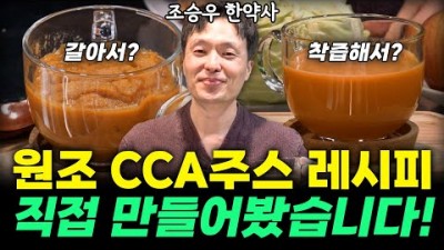 조승우 한약사의 CCA 까 주스 레시피, CCA 까 주스 만드는 방법, 맛있고 몸에 좋은 까 주스 정보