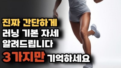 달리기 러닝 기본자세 3가지 정보, 쉬운 바른 러닝 달리기 자세 추천 정보[런앤다이어트]