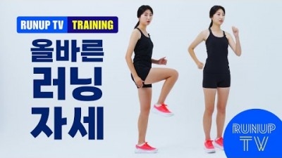 부상을 방지하기 위한 올바른 러닝 달리기 자세(상체,하체) 정보[런업 TV]
