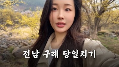 전남 구례 당일치기 여행 코스 정보, 구례 여행 코스 및 맛집 정보 