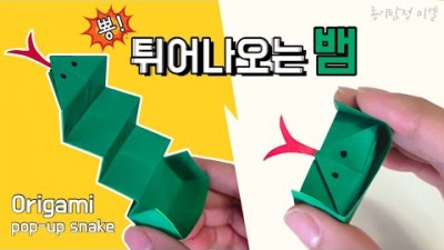 장난감 종이 접기, 튀어나오는 뱀 장난감 종이 접기, 튀어나오는 뱀 접는 방법 정보[종이탐정 미켈]