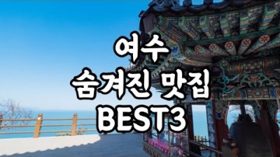 여수 맛집 가볼만한 곳, 여수 