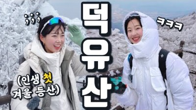 겨울 산행 가볼만한곳 무주 덕유산 겨울 설산 영상 정보 및 곤돌라 금액 및 등산 코디 추천정보[산 속에 백만송희]