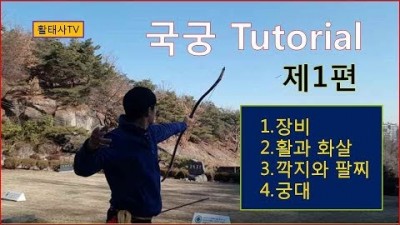 국궁 취미생활 국궁배우기 국궁입문 기초 장비 소개 정보