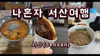서산 여행 맛집 갈만한 곳, 서산 여행 코스 및 맛집 가볼만한 곳, 서산 볼거리 먹거리 정보