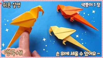 새 종이 접는 방법, 앵무새 종이 접기, 세울 수 있는 입체 새 종이 접는 방법