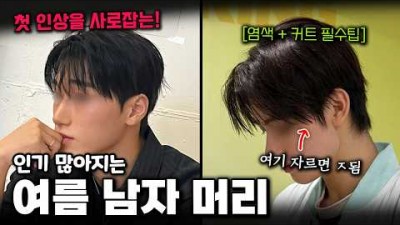 여름 남자 헤어 스타일 정보, 여름에 인기 있는 남자 헤어 컬러, 스타일 정보