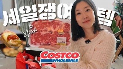 연말 코스트코 할인(세일) 품목 가격정보, 코스트코 연말 할인품목 및 기간(12/17~12/31) 금액 가격 정보[윤주부]