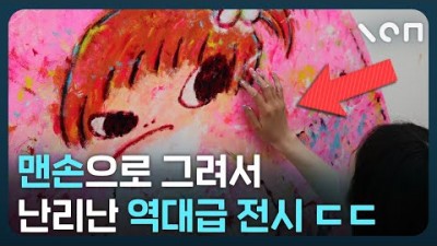 1월~3월(3월24일 까지) 갈만한 전시회-일본 천재 아티스트(화려한 색감 아이그림 핑커페인팅)으로 유명한 아야코 록카쿠 전시회 정보[널위한 문화예술]