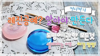 레진공예 배우기, 레진 초보 도밍작업 잘하는 방법, 레진 도밍의 이유, 도밍에 실패하는 이유 및 해결방법 정보[신디짱]