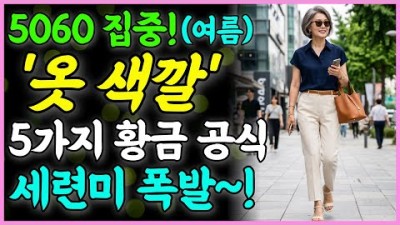 중년  여름 패션 코디 방법, 시니어 여름 패션 코디 방법, 중년 시니어 여름 옷 잘 입는 방법 추천 정보