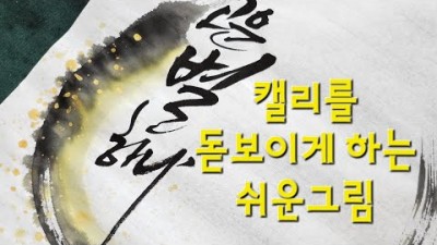 캘리그라피 그림그리기, 캘리그라피를 더욱 빛나게 돋보이게 하는 쉬운 그림 그리는 법 정보[주연캘리그라피]