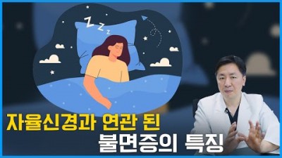 불면증 원인, 수면장애 원인, 불면증 해결방법, 자율신경 증상 및 치료 방법도움 정보[오상신경외과]