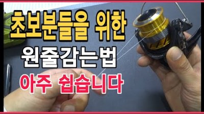 초보 낚시 입문자를 위한 릴에 원줄 감는 법, 매듭법, 원줄 깔끔하게 감는 법 정보