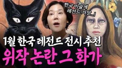 1월 가볼만한 전시회, 천경자 화백 전시회 종로구 부암동 석파정 서울미술관 전시회 정보[출처:유튜버-미미상인]