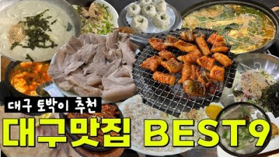 대구 현지인 추천 가볼만한 맛집9곳(신송자마산식당,볼로회수산,길선,동이식당,연화식당,신가네쑥밀면,삼거리회타운,기장아나고,영대특미아나고) 대구 맛집 추천 정보