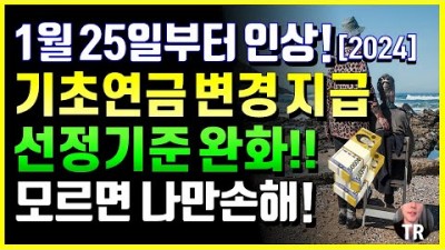 기초연금 2024년 변경 확정된 기초연금 인상, 선정기준, 선정탈락, 감액, 중단 기준 3가지 정보, 기초연금 수령금 정보[트렌드라디오]