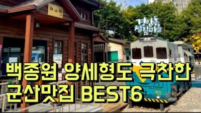 군산 맛집 가볼만한곳 베스트6곳, 백종원 양세형동 극찬한 군산 맛집 가봐야할곳 추천 정보(백종원의3대천왕, 전지적참견시점 맛집)[광주맛집밥쪼]