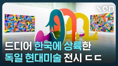 전세계가 주목한 독일 현대미술 
