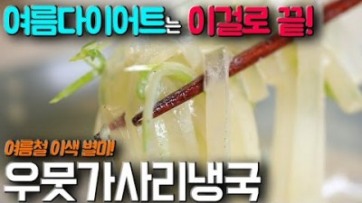여름 다이어트 음식 우묵가사리 냉국 만드는 방법, 우묵가사리 냉국 레시피, 여름철 별미 맛있는 우묵가사리 냉국 만드는 법 정보