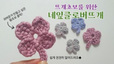 행운 가득한 네잎클로버 뜨기(원형고리만들기-사슬뜨기3코-두길긴뜨기2번-사슬뜨기3코-빼뜨기)x4 초보코바늘 뜨개질 배우기 정보[취미로만지작]