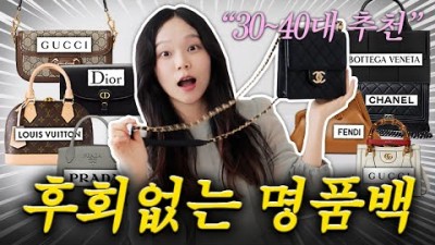 나이대별 명품백(샤넬, 루이비통,디올,셀린느,구찌) 평생 쓰는 명품백 TOP10 추천 정보[율럽]