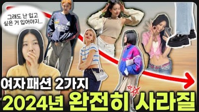 2024년 유행에서 사라질 패션 Y2K, 고프코어, 유행보다 취향이 될 패션템15가지 정보[보라끌레르]