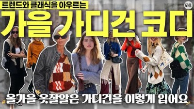 간절기 패션 필수템 트렌드와 클래식의 올가을 가디건 코디법 추천 정보, 명품 컬렉션에서 제안하는 가디건 연출 코디법 추천, 중년여성 하객룩, 가을 출근룩 가디건 패션 정보