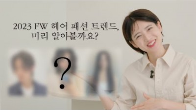 2023년 가을 FW 헤어 패션 트렌드 유행 정보, 가을 해볼만한 여자,남자 헤어스타일 추천 정보[차홍]
