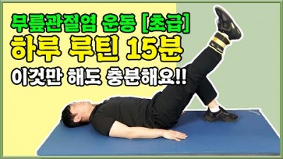 무릎관절염에 좋은 운동, 무릎통증 무릎강화에 도움이 되는 하루15분 운동 추천정보-동대문구 답십리 하늘병원제공[하늘병원 건강TV]