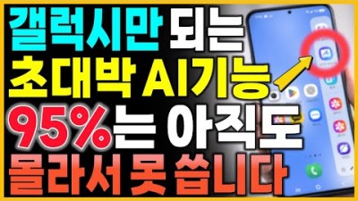 삼성 갤럭시 핸드폰 AI 기능, 삼성 갤럭시 정보 칮기, 사진편집, 캡쳐 방법 정보, 삼성폰 사용 꿀팁 정보[출처:유튜브-시니어 정보탐정]